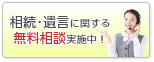 相続・遺言に関する無料相談実施中！