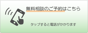 無料相談のご予約はこちら