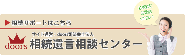 相続・遺言に関する無料相談実施中！